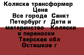 Коляска трансформер Emmaljunga › Цена ­ 12 000 - Все города, Санкт-Петербург г. Дети и материнство » Коляски и переноски   . Тверская обл.,Осташков г.